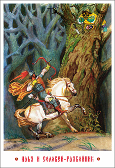Богатыри. Илья Муромец и Соловей-Разбойник. Художник Вениамин Лосин