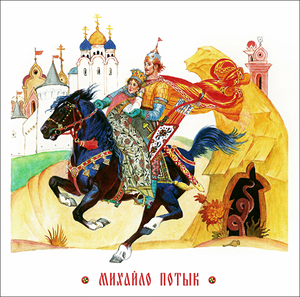 Богатыри. Михайло Потык. Художник Вениамин Лосин
