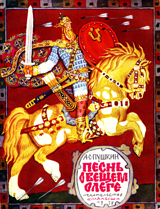 Песнь о Вещем Олеге. Обложка. Художник-иллюстратор Вениамин Лосин